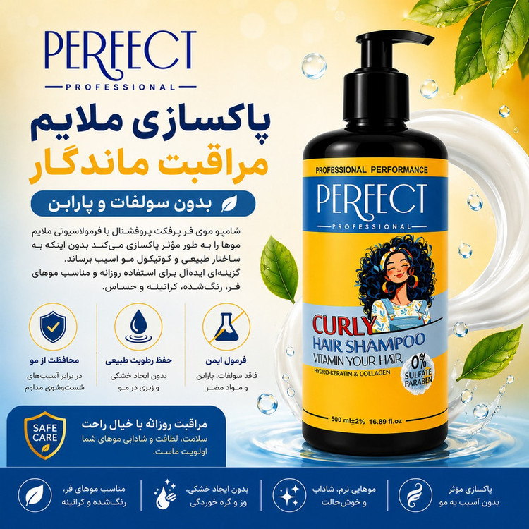 شامپو مو پرفکت پروفشنال مدل curly hair مناسب برای موهای فر و مجعد حجم 500میلی لیتر